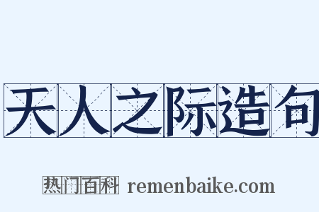 天人之际造句是什么意思的图片